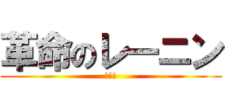 革命のレーニン (うんぴ)