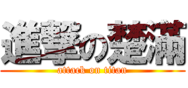 進撃の楚滿 (attack on titan)