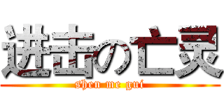 进击の亡灵 (shen me gui)