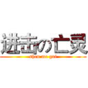 进击の亡灵 (shen me gui)