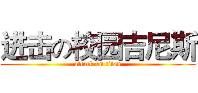 进击の校园吉尼斯 (attack on titan)