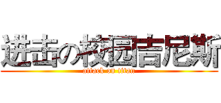 进击の校园吉尼斯 (attack on titan)