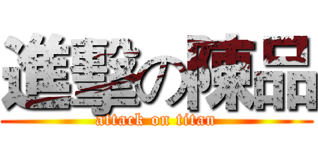 進擊の陳品 (attack on titan)