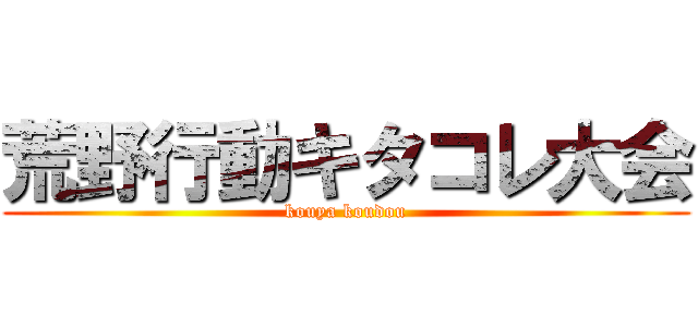 荒野行動キタコレ大会 (kouya koudou)