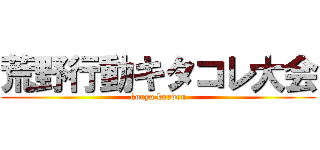 荒野行動キタコレ大会 (kouya koudou)