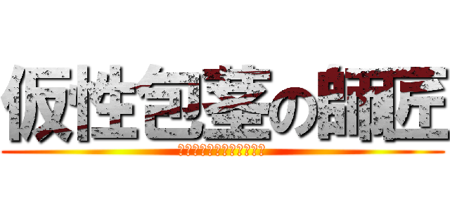 仮性包茎の師匠 (シコティッシュマウンテン)