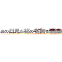 あの日見た花の名前を僕達はまだ巨人 (attack on titan)