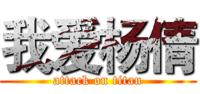 我爱杨倩 (attack on titan)