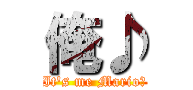 俺♪ (It\'s me Mario♪)