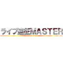 ライブ遠征ＭＡＳＴＥＲ (attack on titan)