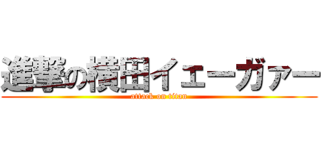 進撃の横田イェーガァー (attack on titan)