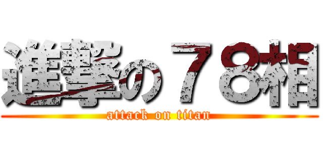 進撃の７８相 (attack on titan)