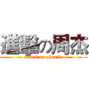 進擊の周杰 (attack on zhoujie)