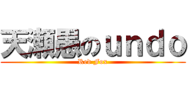 天瀬愚のｕｎｄｏ (Red Fox)
