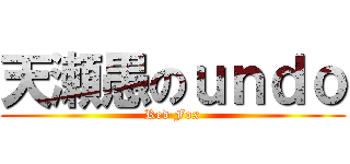 天瀬愚のｕｎｄｏ (Red Fox)