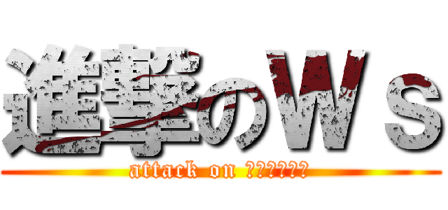 進撃のＷｓ (attack on ｖｅｃｔｏｒ)