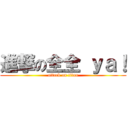 進撃の全全 ｙａ！ (attack on titan)
