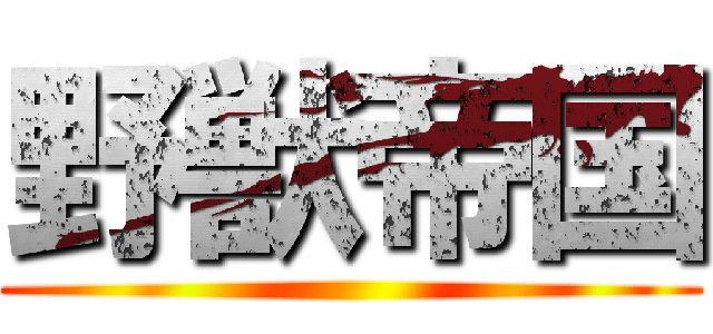 野獣帝国 ()