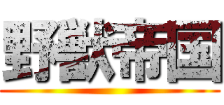 野獣帝国 ()