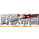 野獣帝国 ()