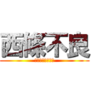 西條不良 (短期決着速攻天使)