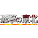 進撃の東北 (唷呵呵)