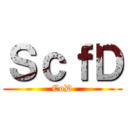 ＳｃｆＤ (CoD)