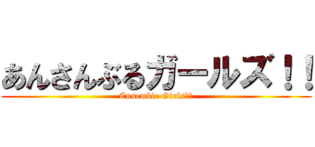 あんさんぶるガールズ！！ (Ensemble Girls！！)