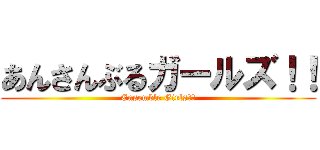 あんさんぶるガールズ！！ (Ensemble Girls！！)