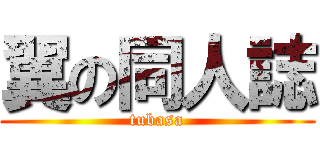 翼の同人誌 (tubasa)