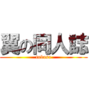 翼の同人誌 (tubasa)