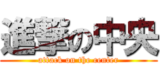 進撃の中央 (attack on the center)