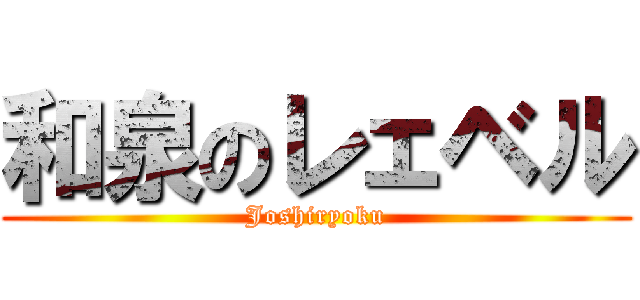 和泉のレェベル (Joshiryoku)