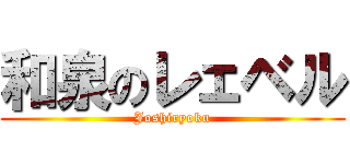 和泉のレェベル (Joshiryoku)