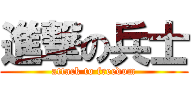進撃の兵士 (attack to freedom)