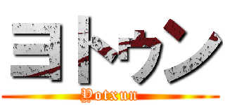 ヨトゥン (Yotxun)