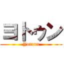 ヨトゥン (Yotxun)
