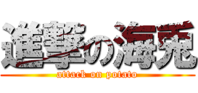 進撃の海兎 (attack on potato)