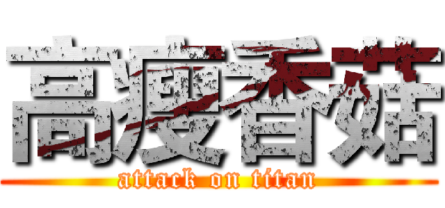 高瘦香菇 (attack on titan)