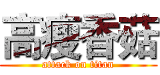 高瘦香菇 (attack on titan)