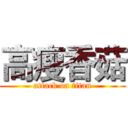 高瘦香菇 (attack on titan)