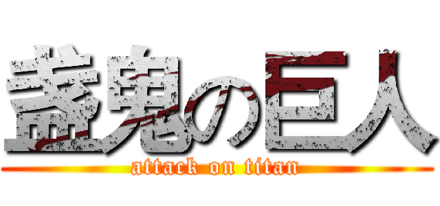 盏鬼の巨人 (attack on titan)