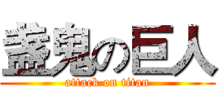 盏鬼の巨人 (attack on titan)