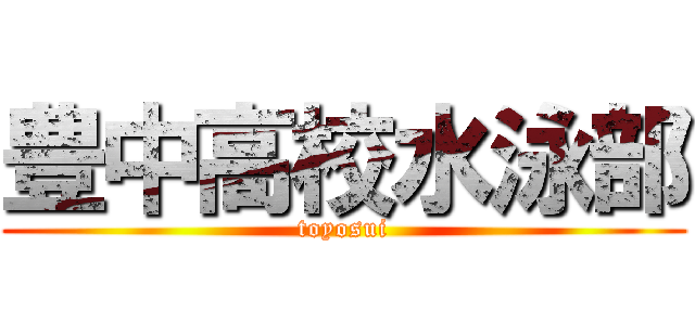 豊中高校水泳部 (toyosui)