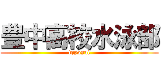 豊中高校水泳部 (toyosui)