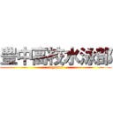 豊中高校水泳部 (toyosui)