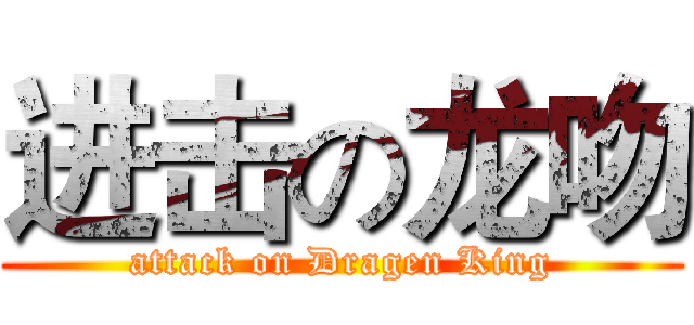 进击の龙吻 (attack on Dragen King)