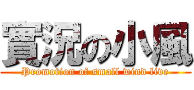 實況の小風 (Promotion of small wind live)