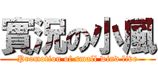 實況の小風 (Promotion of small wind live)