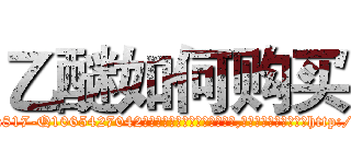 乙醚如何购买 (乙醚如何购买【电-151x68344x817-Q1065427042元吉药业】我们做的是长期生意,靠的是老客户长期支持http://sngk.net/2xKCta

参考消息网我们做的是长期生意,靠的是老客户长期支持也许我们早该意识到，就连鲍勃·霍斯金斯（金球奖戏剧类电影男主角 
)